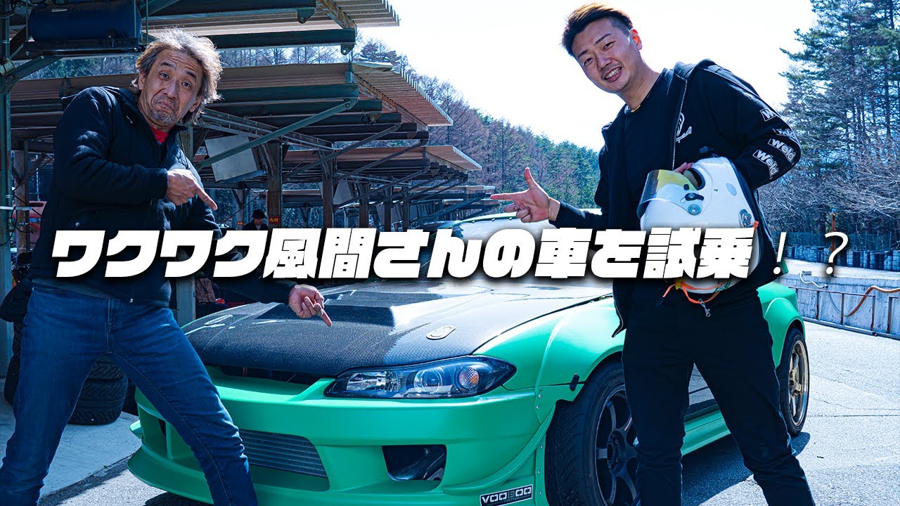 ワクワク風間さんのs15シルビアを乗らせていただいたら本当に凄かった‼️【山中真生】【ドリフト】