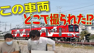 【難解？】どこで撮った!?　鉄道写真の撮影場所を当てろ！|乗りものチャンネル