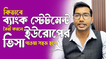 কীভাবে ব্যাংক স্টেটমেন্ট তৈরি করলে ইউরোপের ভিসা সহজ হবে II Bank Statment for Visa