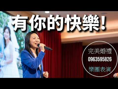 完美婚禮樂團/高雄樂團/屏東樂團/台南樂團/婚禮主持/婚禮遊戲/聯上晶綺盛宴 本玩 有你的快樂