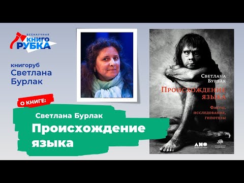 С. Бурлак о книге «Происхождение языка» [книгоролик]