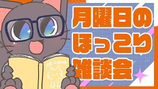 【雑談配信】あなたのスローでまったりなエピ―ソード募集中！初見さん歓迎！配信20250811
