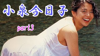 小泉今日子　part3