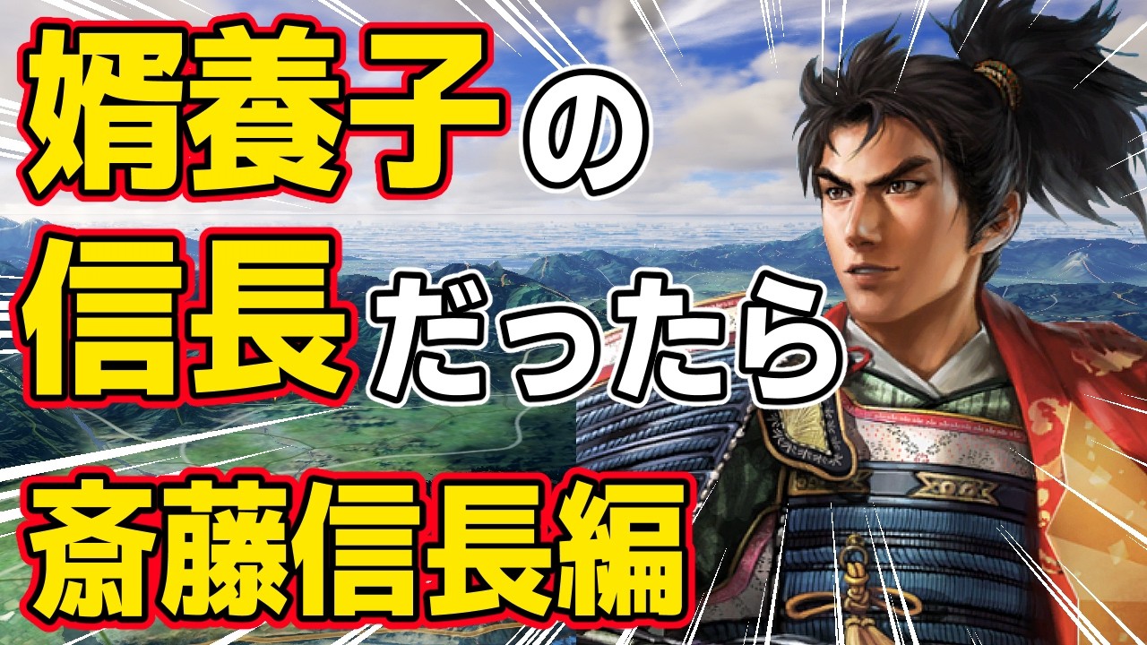 【信長の野望 新生 PK】もし織田信長が婿養子になって斎藤家を引き継いだらどうなるのか！？　ＡＩ観戦【ゆっくり実況】