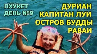 Отзыв туриста. Девятый день в Тайланде, Пхукет(, 2014-04-11T05:21:34.000Z)