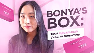 BONYA'S BOX: твой идеальный уход за волосами | AMOS PROFESSIONAL