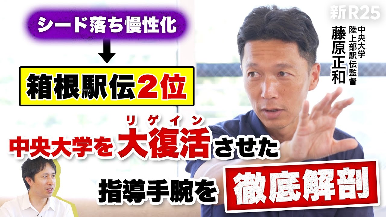 【箱根駅伝で大躍進の2位】藤原正和監督が語る「どん底だった中央大学を復活させた指導法」【2つのステップ】