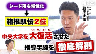 【箱根駅伝で大躍進の2位】藤原正和監督が語る「どん底だった中央大学を復活させた指導法」【2つのステップ】