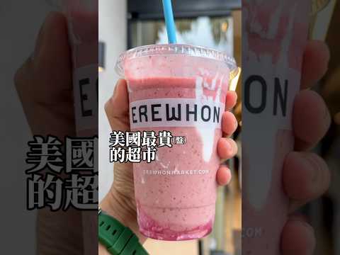 美國最貴（最盤子）的超市開箱！隨便買熟食要超過一萬塊！ #erewhon #美國旅遊