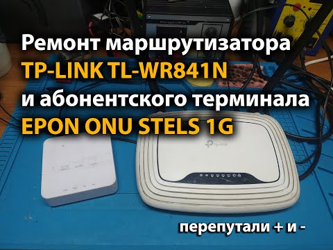 Ремонт маршрутизатора TP-LINK TL-WR841N и абонентского терминала EPON ONU STELS 1G