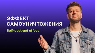 Евгений Пересветов «Эффект самоуничтожения» / Пасхальное служение IRC