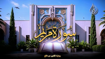 ما تيسر من سورة مريم | رواية قالون عن نافع | الشيخ كريم القاضي | Surah Mariam Kareem Elkady