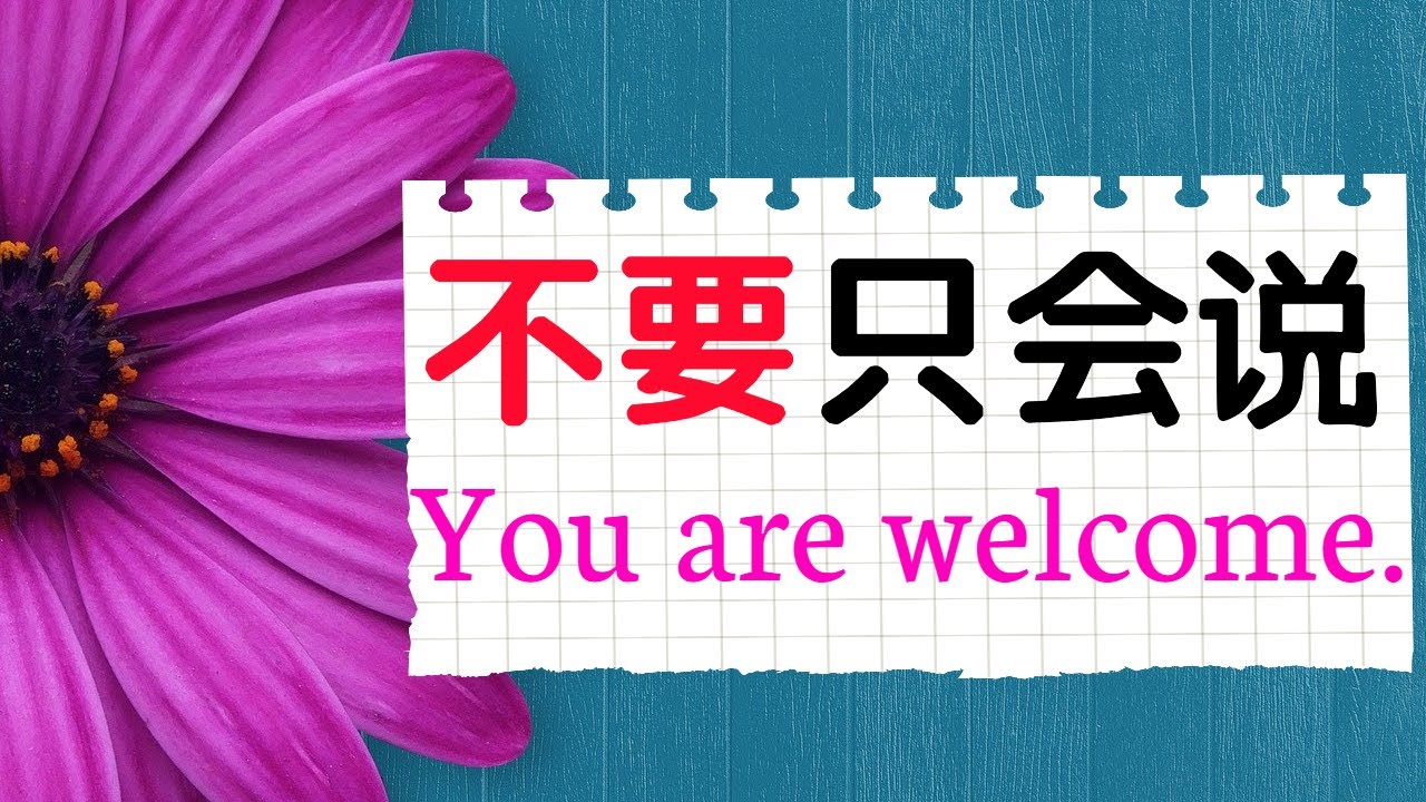 最常见的十种说“不客气”的表达 | 其实在不同场合会用不同的“不客气” 哦 !| 让母语为英文的人也被你的地道使用惊掉大牙! - YouTube