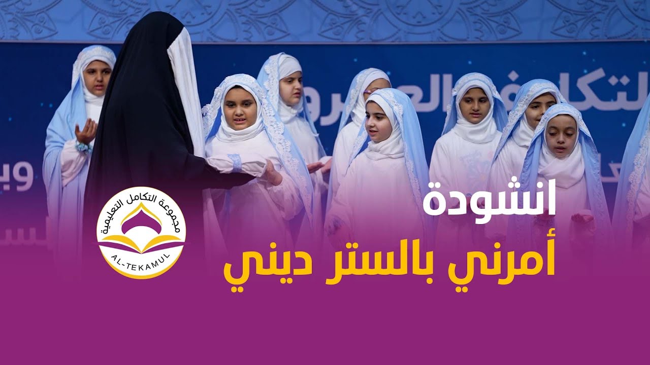 انشودة | امرني بالستر ديني | مكلفات أساسية واعدادية التكامل للبنات - الجادرية | حفل التكليف 2024