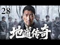 【2025最新抗战剧】地道传奇 28|王千源化身草根队长,竟带着老百姓把无险可守的平原挖成了万里地下长城,在地道里打得侵略者屁滚尿流!(王千源/许如幻/侯天来)