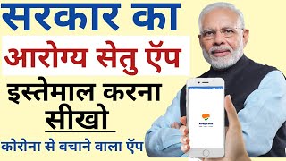 How to use Aarogya Setu App in Hindi-  Aarogya setu एप कैसे इस्तेमाल करे- कोरोना से कैसे बचे