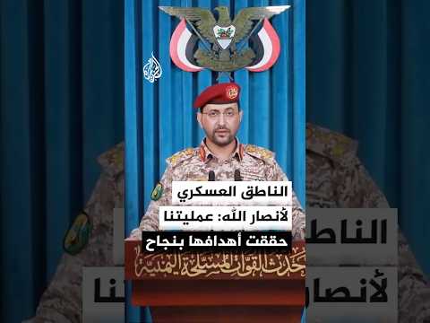 الناطق العسكري لأنصار الله: قصفنا مع الحرس الثوري وحزب الله أهدافا حيوية للعدو  في منطقة أم الرشراش