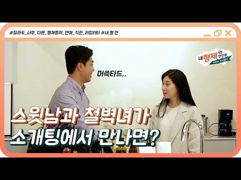 (3회) 세상 다정한 스윗남과 단호박 100개 먹은 철벽녀가 소개팅에서 만난다면? #내형제의연인들