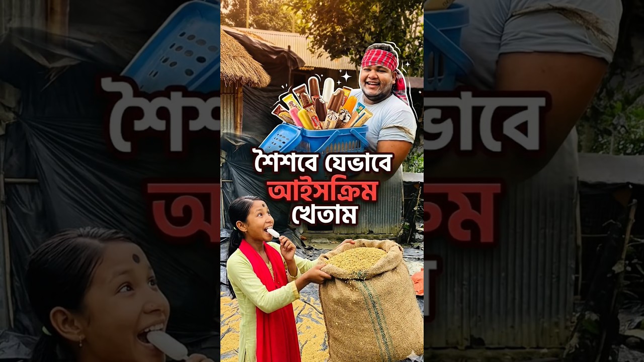 শৈশবে যেভাবে আইসক্রিম খেতাম 🤣 #funny #fany #comedy #omg #shorts #amazing