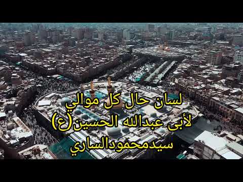 نعي لسان حال کل موالي لأبی عبدالله الحسین ع ابچی العین لوخلص دمعها العین ویروح العمر فدوه الک یحسین 