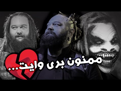 تصویری: آیا بیلی wwe را ترک کرد؟