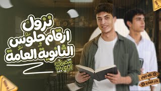 نزول ارقام الجلوس ورعب ثانوية عامة | اتطمن واعرف هتبدأ ازاي