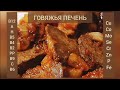 Говяжья печень: как готовить и с чем есть? / Beef liver: how to cook and what to eat with?