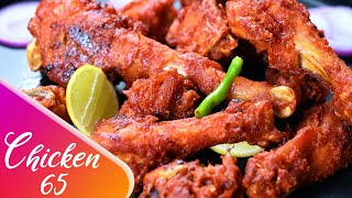 Chicken 65 Recipe | Restaurant Style Chicken 65 | How to Make Chicken 65