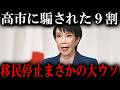 【騙されるな】高市政権で移民停止はウソ?知らなきゃヤバい裏事情