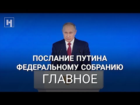 Послание Путина Федеральному Собранию. Главное