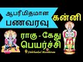 கன்னி ராகு கேது பெயர்ச்சி - Siththarkal Manthiram