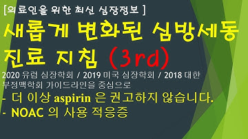 새롭게 변화된 심방세동 진료 지침-3rd (NOAC 적응증)