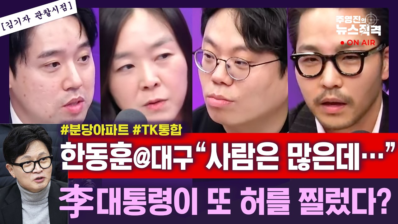 [뉴스직격]한동훈, 대구행 