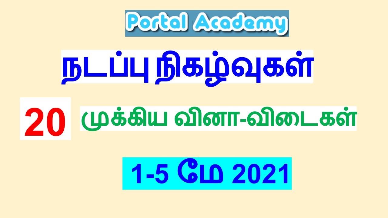 TNPSC Current Affairs Quiz - 1-5 May 2021|நடப்பு நிகழ்வுகள் முக்கிய  வினா - விடைகள்  மே 1 -5