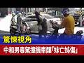驚悚視角 中和男毒駕撞機車釀「妹亡姊傷」
