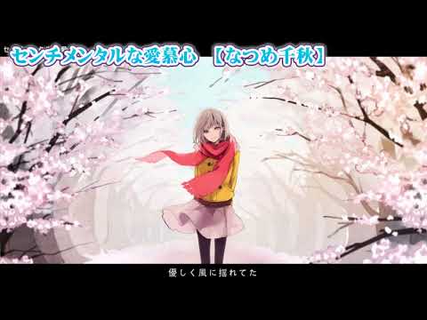 【ニコカラ】センチメンタルな愛慕心【 off vocal 男性キー 】
