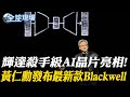 輝達殺手級AI晶片亮相!黃仁勳發布最新款Blackwell｜突破美制裁 華為上海電子博覽會亮劍黑科技【全球現場】20240319@Global_Vision