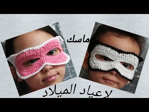 كروشيه ماسك قناع لاعياد ميلاد الأطفال سهل جدا