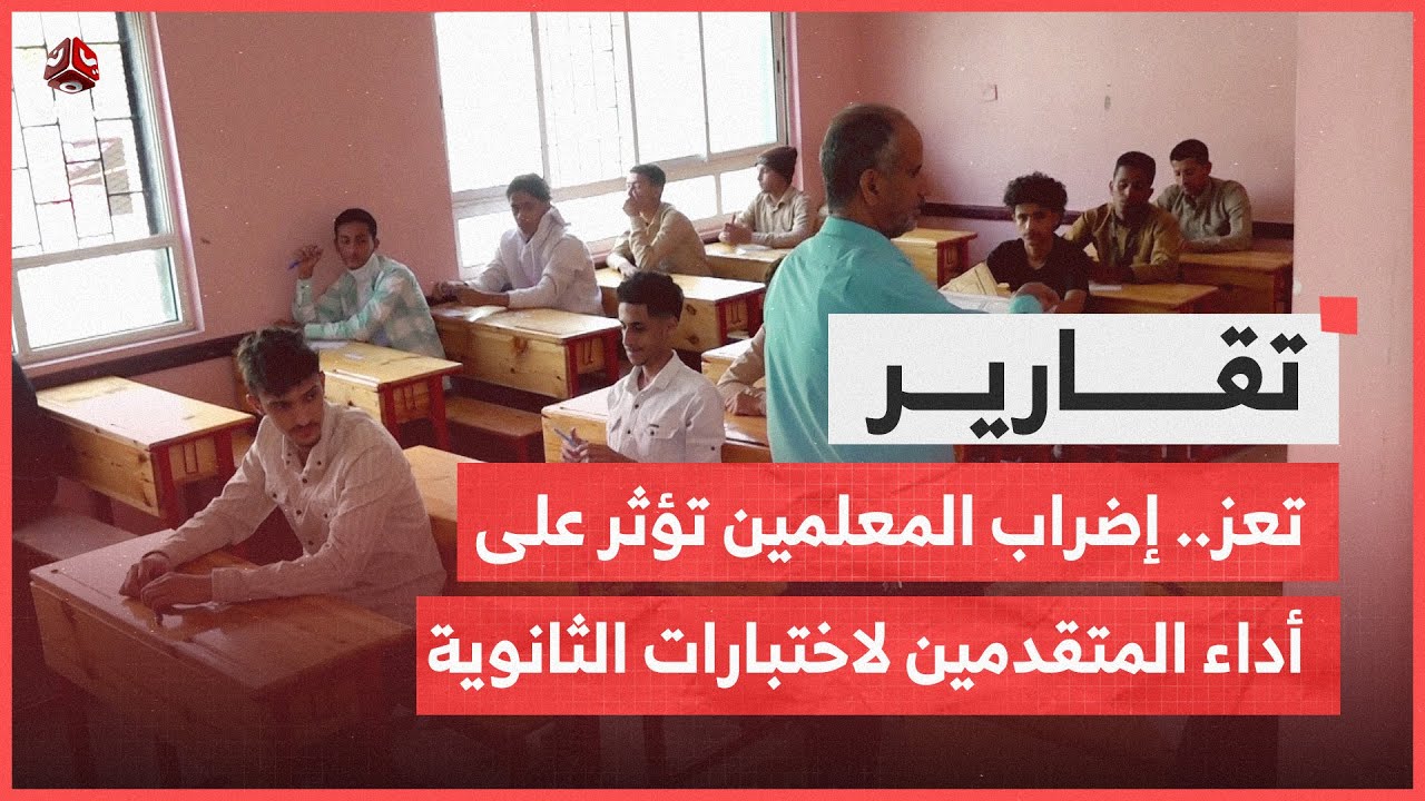 تعز.. تداعيات إضراب المعلمين تؤثر على أداء المتقدمين لاختبارات الثانوية