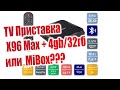 Хорошая альтернатива Xiaomi MiBox📺! Обзор ТВ-приставки X96 Max+ 4/32 ГБ📡 Android 9 и все что угодно