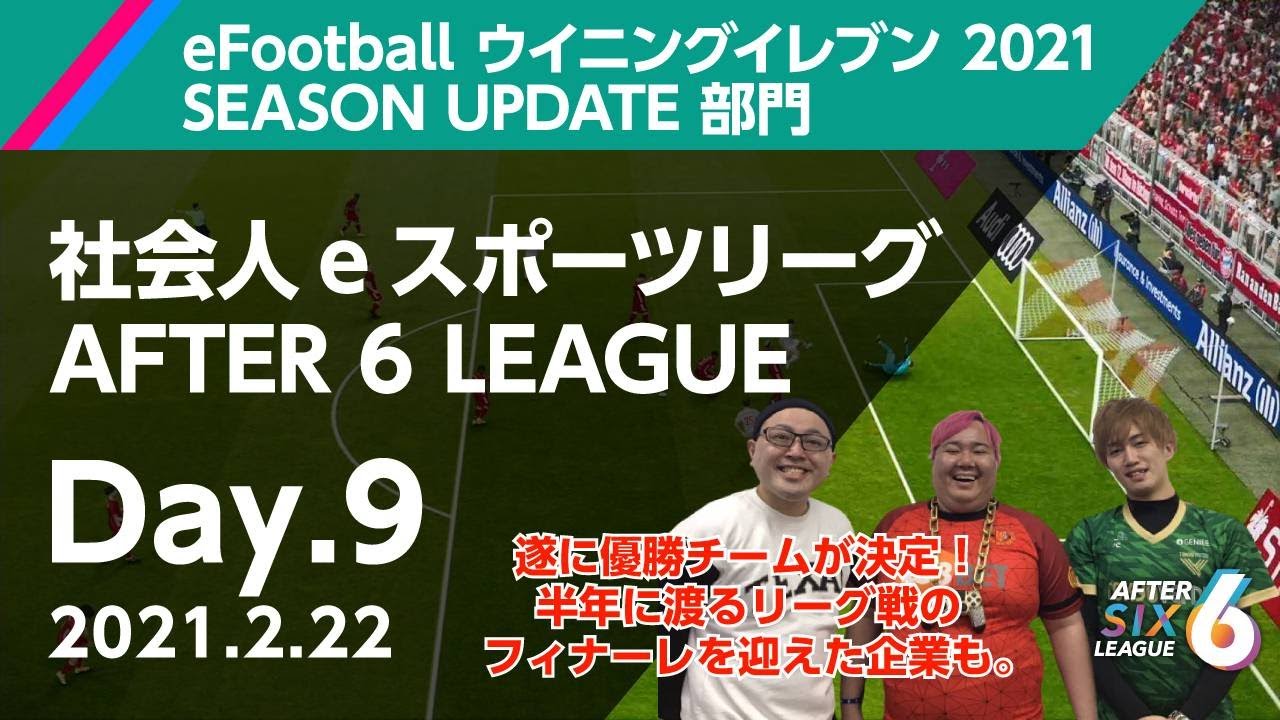 After 6 League Efootball ウイニングイレブン 21 Season Update部門 Day9 Youtube