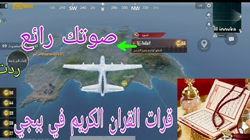 لاعب يقرأ القران الكريم علي الطيارة في ببجي موبيل انظر ماذا حدث😭