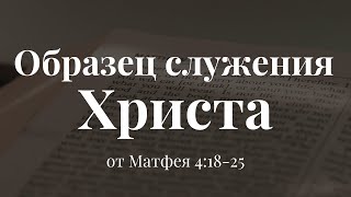 &quot;Образец служения Христа&quot; | Владимир Мицук