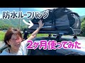 ルーフボックス（ルーフバッグ）Rightline Gear を2ヶ月間使ってみたレポ