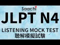 JLPT N4 | LISTENING PRACTICE TEST | CHOUKAI | 日本語能力試験 | 聴解｜Saachi Japanese Language Institute