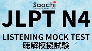 JLPT N4 | LISTENING PRACTICE TEST | CHOUKAI | 日本語能力試験 | 聴解｜Saachi Japanese Language Institute