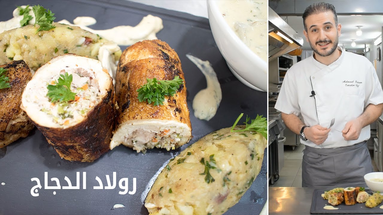 اروع رول دجاج محشي مع صوص الفطر والبطاطس المتبلة بطريقة لاول مرة على يوتيوب - الشيف محمود