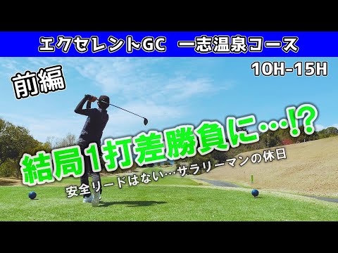 【前編】なかなか安定しない…結局いい勝負に!?最後まで見てね⛳三重県　エクセレントゴルフクラブ　一志温泉コース　10-15H