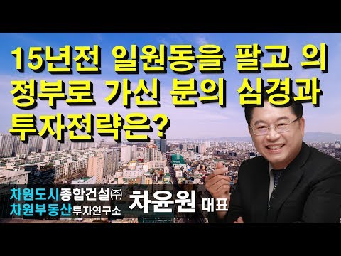 15년전 <strong>일원동을</strong> 팔고 의정부로 가신 분의 심경과 투자전략은?  차윤원 대표, 상담문의 02-522-5757 차원부동산투자연구소
