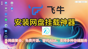 多网盘聚合、免费开源、替代Alist、支持多种存储服务的神器OpenList
